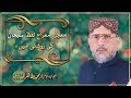 Muajza e miraj lafz subhaan ki rooshni mein  shaykh ul islam dr muhammad tahir ul qadri