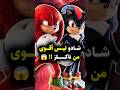 لماذا ناكلز أقوى من شادو Knuckles Shadow Sonic Sonicthehedgehog Shadowthehedgehog 