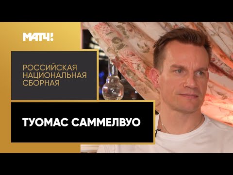 «Российская национальная сборная. Туомас Саммелвуо». Специальный репортаж