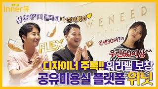 [Start up Inner뷰] 헤어 디자이너 독립의 첫걸음, 공유미용실 플랫폼 위닛(WENEED) | 스타트업인터뷰 | 스타트업 | 부산 최초 공유미용실 | screenshot 5