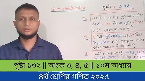 চতুর্থ শ্রেণির গণিত ২০২৫ || পৃষ্টা ১৩২ || অধ্যায় ১০ || পরিমাপ | অংক ৩, ৪, ৫ নং || class 4 math 132
