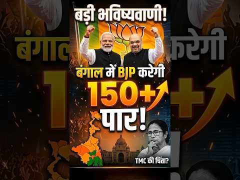 पश्चिम बंगाल चुनाव पर Astro Sant Ji की सबसे बड़ी भविष्यवाणी, BJP होगी 150 पार