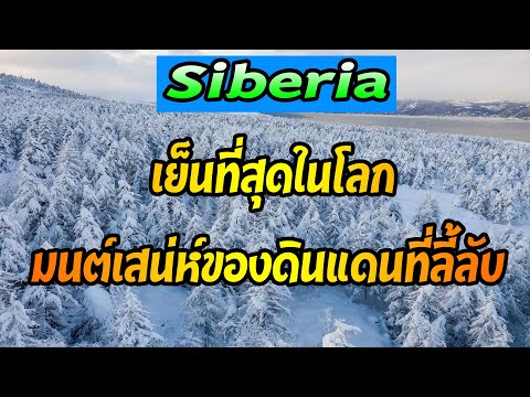 วีดีโอ: ที่ราบไซบีเรียตะวันตก: แร่ธาตุ สถานที่ คำอธิบาย