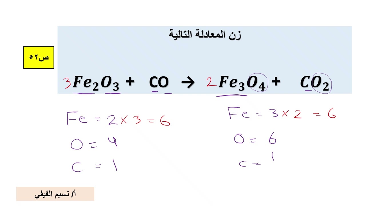 الصيغ والمعادلات الكيميائية(موازنة المعادلات الكيميائية) علوم ثالث متوسط