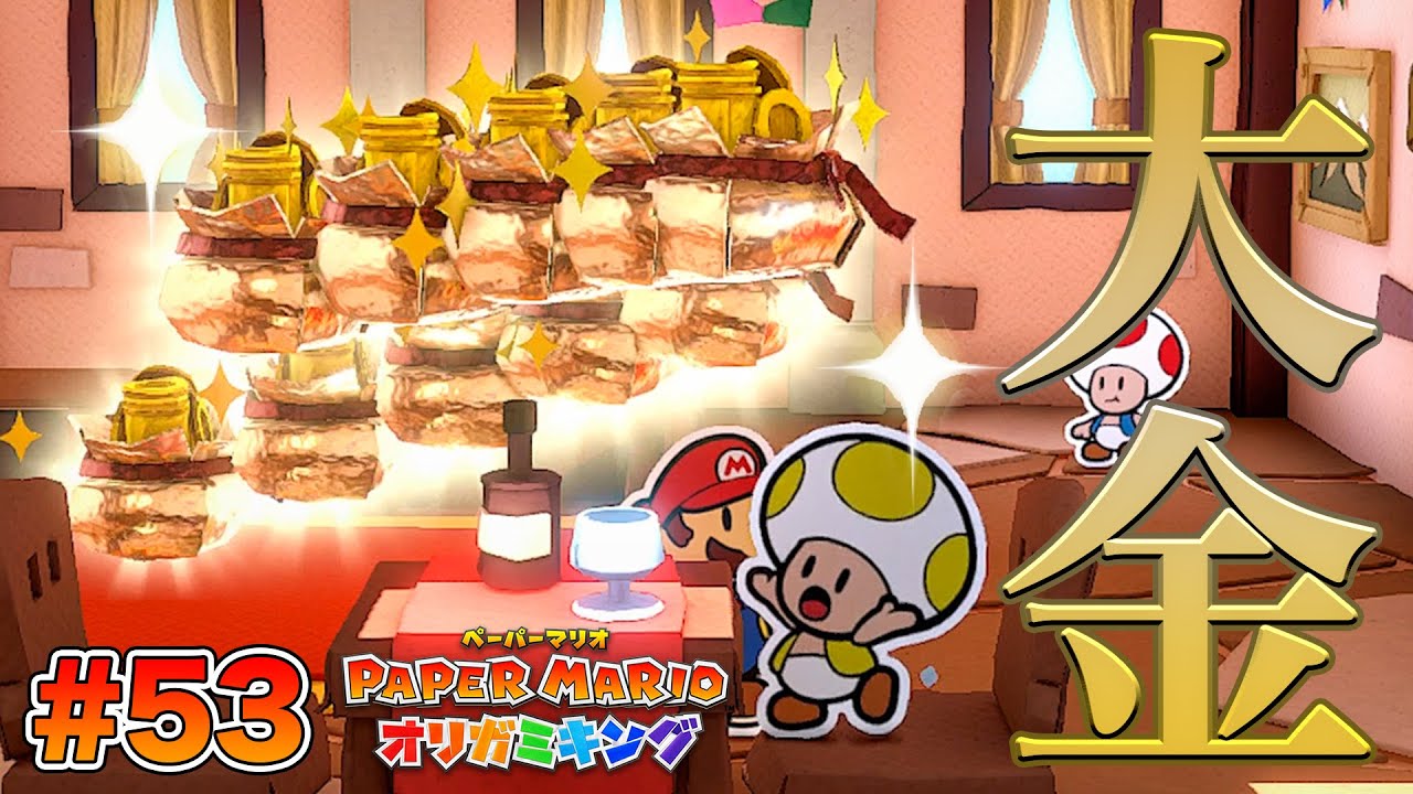 大金持ちキノピオを助けた結果ｗコーダの『ペーパーマリオ オリガミキング』実況 Part53