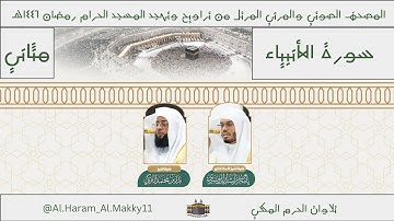 سورة الأنبياء كاملة من رمضان ١٤٤٦هـ | المصحف المرتل من المسجد الحرام - #الدوسري #التركي