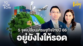 5 สัญญาณเศรษฐกิจไทย ปี66 ยุคเปลี่ยนผ่าน (ที่ไม่คุ้นเคย) | TOMORROW
