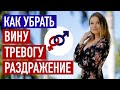 Как быстро убрать ВИНУ, ТРЕВОГУ и РАЗДРАЖЕНИЕ?