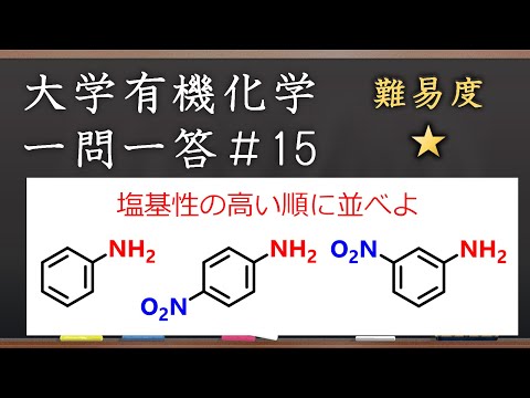 大学有機化学一問一答#15：アミンの塩基性の強さ順に並べる