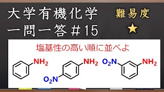 大学有機化学一問一答#15：アミンの塩基性の強さ順に並べる