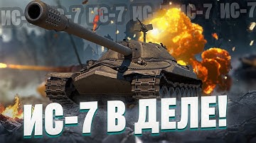 ИС-7 -Танк, который всегда в мете? Тестируем!