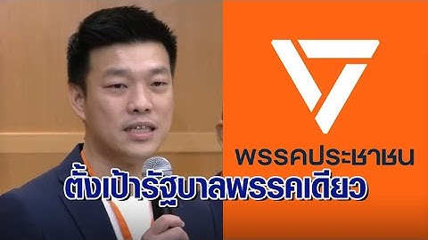 ก้าวไกลไปต่อ! ‘เท้ง ณัฐพงษ์’ นำทัพเปิดตัวพรรคประชาชน ตั้งเป้าสร้างรัฐบาลพรรคเดียว