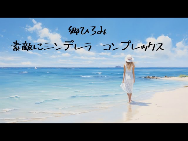 素敵にシンデラレラ・コンプレックス郷ひろみ