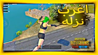 اغرب نزله ف تاريخ ببجي لايت PUBG MOBILE LITE البوته #ببجي_لايت #pubg_mobile_lite #soma_ousa