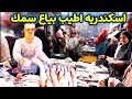 زحام شديد واسعار السمك عند كريم حيرم خلى الغلابه تاكل بورى وبولطى 