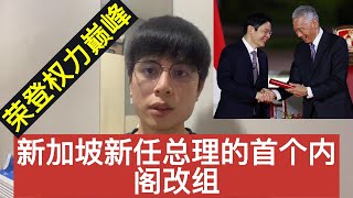 新加坡新任总理黄循财的首个内阁改组