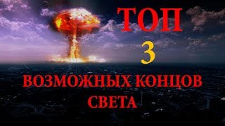 ТОП 3 Возможных концов света