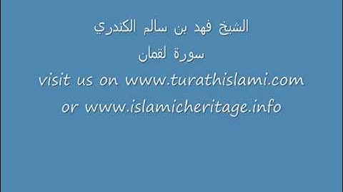 تلاوة الشيخ فهد بن سالم الكندري
