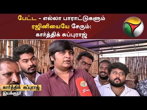 பேட்ட - எல்லா பாராட்டுகளும் ரஜினியையே சேரும்: கார்த்திக் சுப்புராஜ்