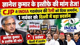 ज्ञानेश कुमार के इस्तीफे की मांग तेज! CJP ने INDIA गठबंधन की रैली को दिया समर्थन