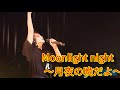 『Moonlight night ~月夜の晩だよ~』佐々木莉佳子、室田瑞希