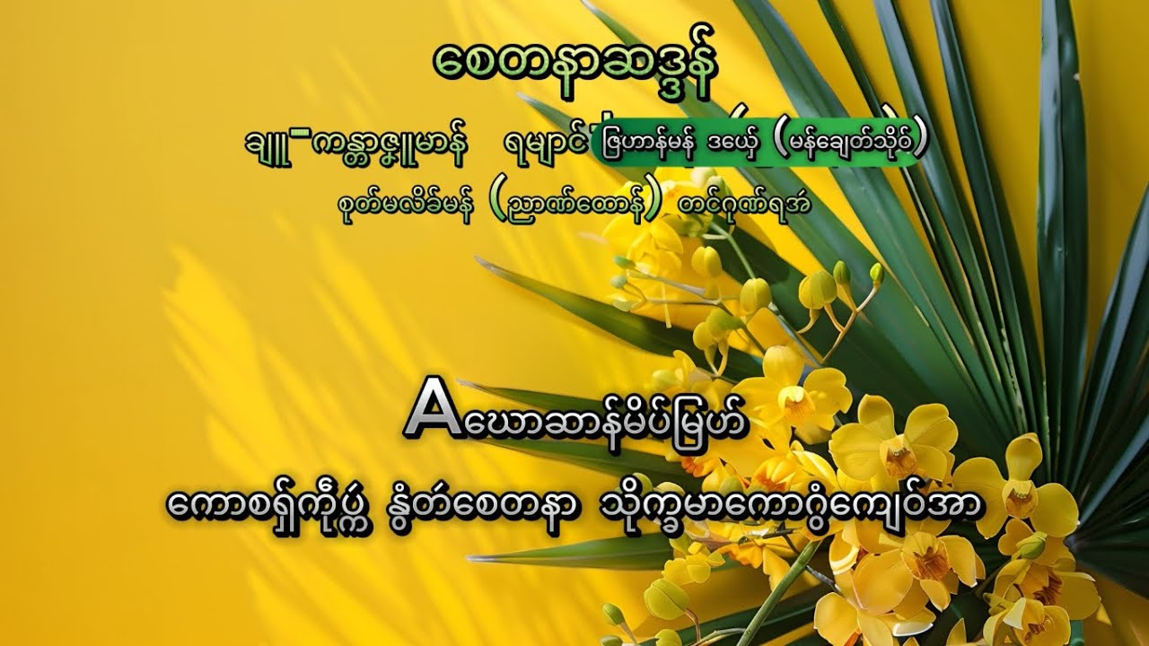 မန်ချေတ်သိုဝ်  (စေတနာဆဒ္ဒန်)