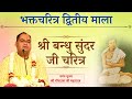 श्री बन्धु सुंदर जी चरित्र | Shri Bandhu Sundar Charitra | Bhakt Charitra | Shri Gaurdas Ji Maharaj