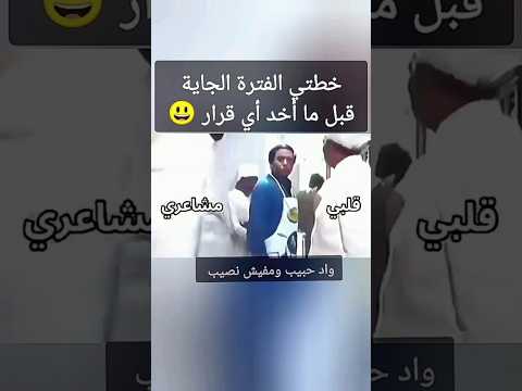 خطتي الفترة الجاية قبل ما أخد أي قرار ضحك اضحك Funny Comedy Funnyvideo Haha مضحك Shorts 