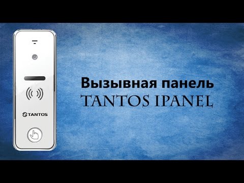 iPanel Tantos вызывная панель для домофона