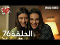 جرح القلب الحلقة 76 مدبلج للعربية Kalp Yarası Arabic Dubbed 