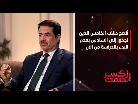 فلاح القيسي أنصح طلاب الخامس الذين نجحوا إلى السادس بعدم البدء بالدراسة من الآن