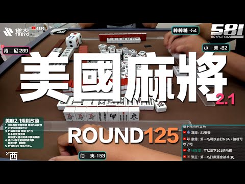 [遊戲BOY] 我們打的是美國麻將2.1第一百二十五回！伯夷打麻將特別企劃 20241222