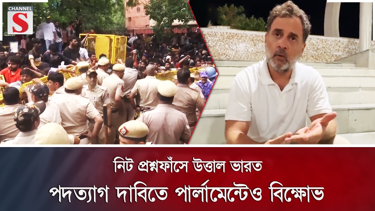 নিট প্রশ্নফাঁসে উত্তাল ভারত; পদত্যাগ দাবিতে পার্লামেন্টেও বিক্ষোভ | NEET Leak | Channel S News
