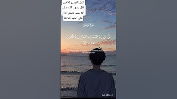 قل لي واللهمن الارض ومن فيها تلاوه الشيخ ياسر الدوسري