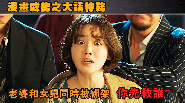 爆笑喜劇：老婆和女兒同時被綁架，你先救誰，男人神操作笑掉大牙 - 天天要聞
