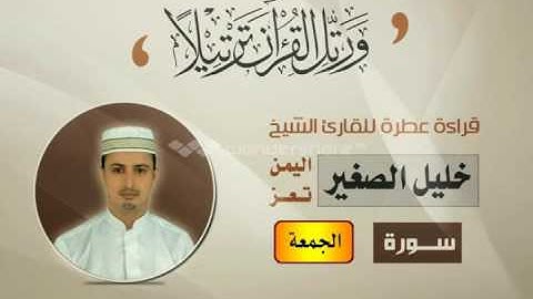 الشيخ القارئ /خليل الصغير سورة الجمعة - Best yemeni reader