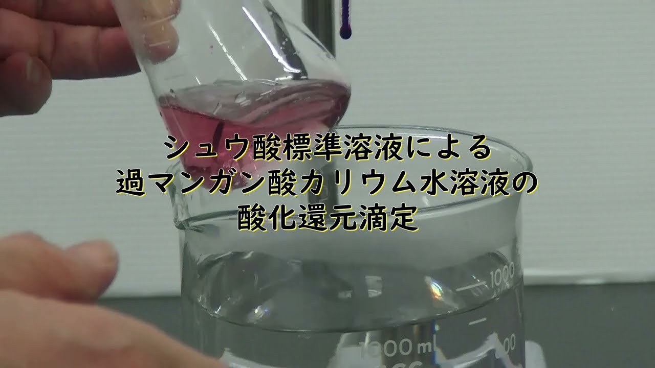 酸化還元滴定 過マンガン酸カリウムをシュウ酸標準溶液で滴定 YouTube 酸化還元滴定 過マンガン酸カリウムをシュウ酸標準溶液で滴定 YouTube