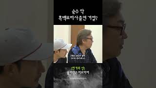 순수악의 질문, 흑백요리사 출연 거절..?