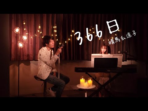 【仲良くハモる】366日/HY仲宗根泉【Cover by 晴馬＆涼子】【リクエスト❤️】