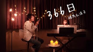 【仲良くハモる】366日/HY仲宗根泉【Cover by 晴馬＆涼子】【リクエスト❤️】