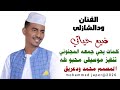 الفنان ودالشازلي ضيع حياتي مابسيبو انا