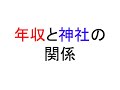 年収と神社の関係〜本当に金運ってあるのか科学的に考察してみた〜