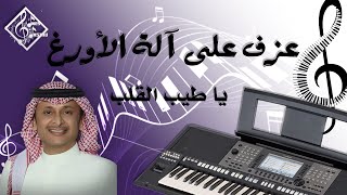 عزف_أطفال يا طيب القلب وينك على آلة الأورغ yamaha_A3000