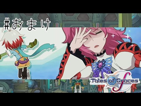チャット回収 #おまけ【テイルズ オブ グレイセス エフ】【TOGf】