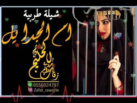 شيلة باسم أم ليان 2020 شيله أم الجدايل كلمات الشاعر ابو ليان ننفذها بالاسماء 0556024797