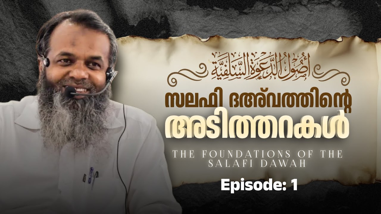 സലഫി ദഅ്'വത്തിൻ്റെ അടിത്തറകൾ | PART 1 Usool ad-Dawathu Salafiyyah  |Faisal Moulavi