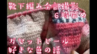 【靴下編み全部撮影】６時間め