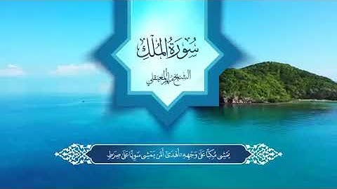 سورة الملك    الشيخ ماهر المعيقلي #قرآن