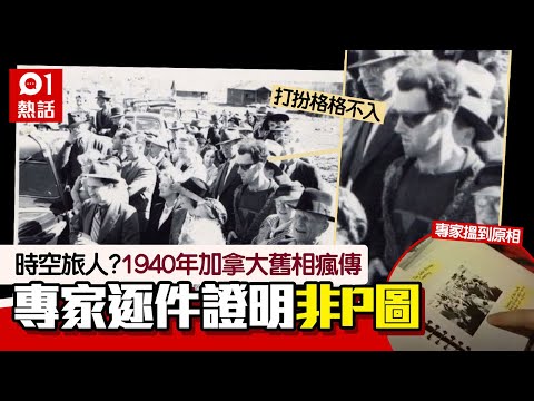 「時空旅人」被拍到了？1940年加拿大詭異舊照瘋傳　專家證非P圖｜01熱話｜穿越時空｜加拿大