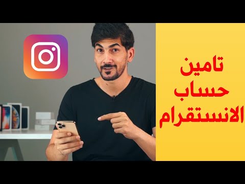 تامين حساب انستقرام سناب شات تويتر واتساب خطوات بسيطة 2020